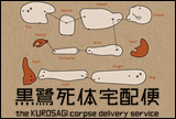 Kurosagi Corpse Delivery Service